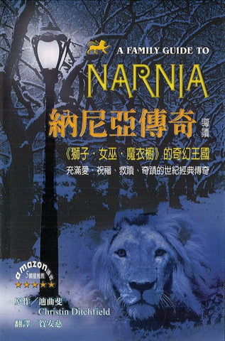 24489  納尼亞傳奇導讀 - 獅子.女巫.魔衣櫥的奇幻王國 (活泉叢書30) A Family Guide to Narnia