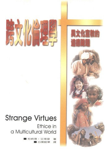 19218  跨文化倫理學 - 異文化宣教的道德難題 Strange Virtues - Ethics in a Multicultural World