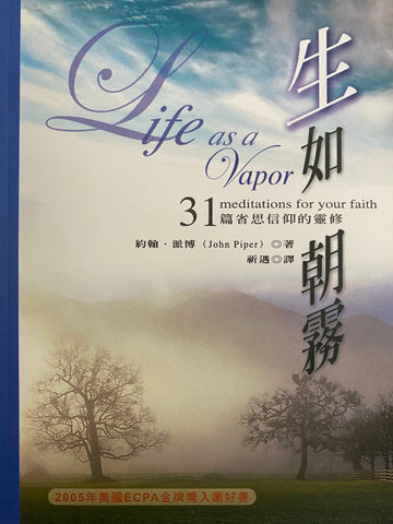 24307   生如朝霧 - 31篇省思信仰的靈修 (生活大師系列 3) Life as a Vapor - 31 Meditations for your Faith