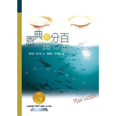 15580 	恩典百分百 In the Grip of Grace