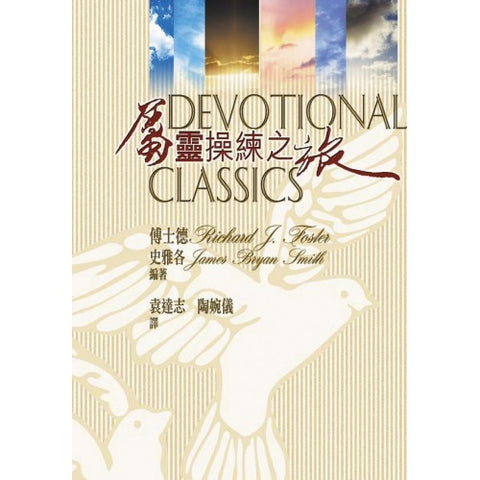 23709   屬靈操練之旅 Devotional Classics: Selected Readings for Individuals and Group