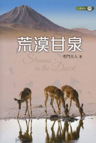 荒漠甘泉 (大本平裝32K) (道聲出版) Streams in the Desert