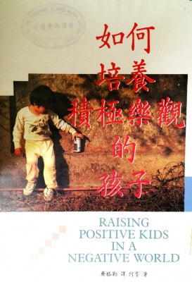 19345 	如何培養積極樂觀的孩子 Raising Positive Kids in a Negative World