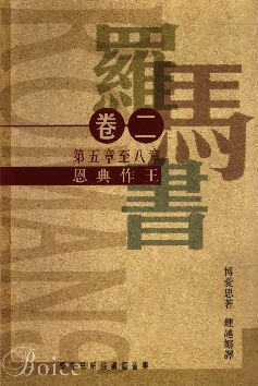 21008  羅馬書 (卷二) (第五章至八章): 恩典作王 The Expository Preaching Series of James Montgomery Boice - Romans Volume 2: The Reign of Grace