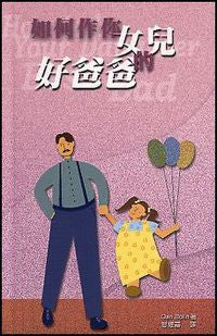 17634   如何作你女兒的好爸爸 (365行動點子系列) How To Be Your Daughter's Daddy