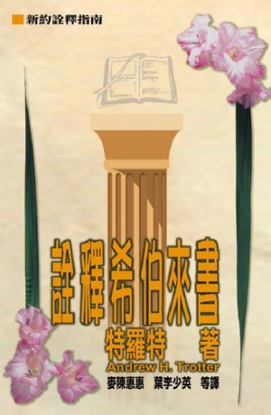 24612   詮釋希伯來書 Interpreting the Epstle to the Hebrews