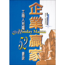 18916   企業贏家 1 - 工商人充電52要訣 (中英對照) Monday Manna(預購品)