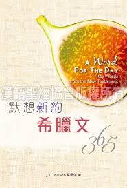 28174   默想新約希臘文365天 (CKT0737) A Word For the Day - Key Words from the New Testament