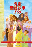 29350   兒童聖經故事365 (The 365 Day Children's Bible Storybook) CHT0713