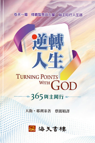29885  逆轉人生 - 365與主同行 Turning Points with God - 365 Daily Devotions (預購品)