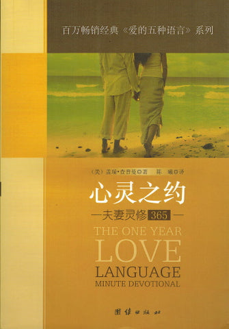 13442-4  心靈之約 - 夫妻靈修365 (簡體) One Year Love Language Minute Devotional (Five Love Language)