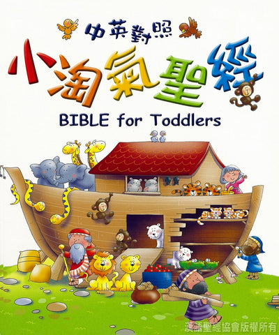 25653  小淘氣聖經 (中英對照) Bible For Toddlers (CHT0595)