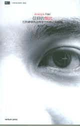 23248 	信仰的類比 - 巴特神學與詮釋學中的修正與顛覆 Analogia Fidei