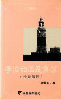 7245 	李淵如信息集 (3) - 漫談讀經  (拾珍叢書17)