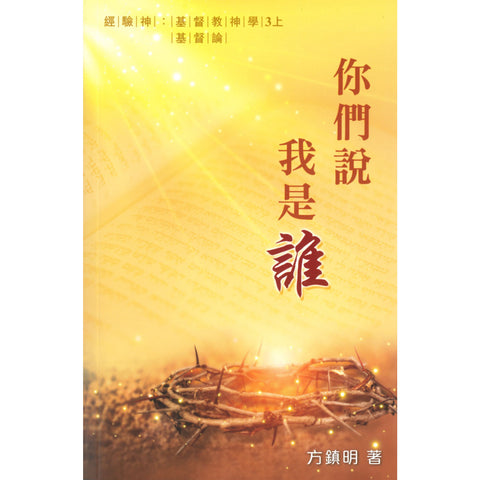 26716-1   經驗神: 基督教神學 (3上) / 你們說我是誰 - 基督論