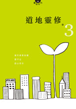 28486 	道地靈修3 Meditations On Earth 3