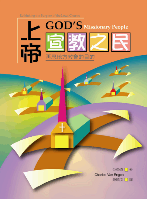 23495 上帝宣教之民 - 再思地方教會的目的 God's Missionary People – Hallelujah Bookstore