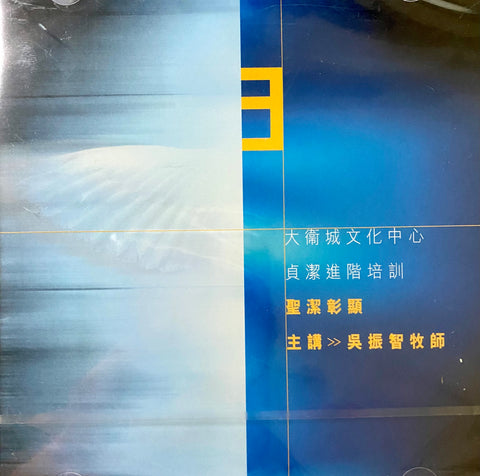 20988  聖潔彰顯 - 大衛城文化中心貞潔進階培訓 3 (粵語 VCD)