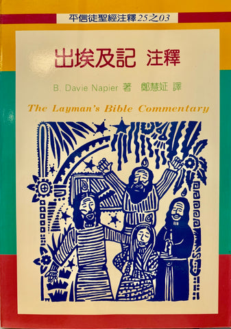 7034   出埃及記注釋 (平信徒聖經注釋 3) The Layman's Bible Commentary