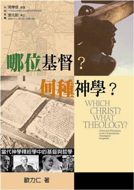 27537 	哪位基督? 何種神學? 當代神學釋經學中的基督與哲學