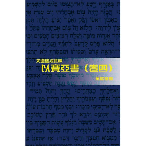 25526 	以賽亞書 (卷四) - 天道聖經註釋