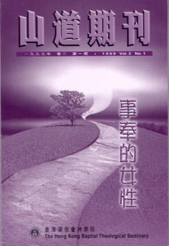 15028 	山道期刊 - 1999年卷二第一期 / 本期主題: 事奉的女性