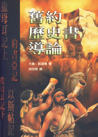10196  舊約歷史書導論 An Introduction to the Old Testament Historical Books