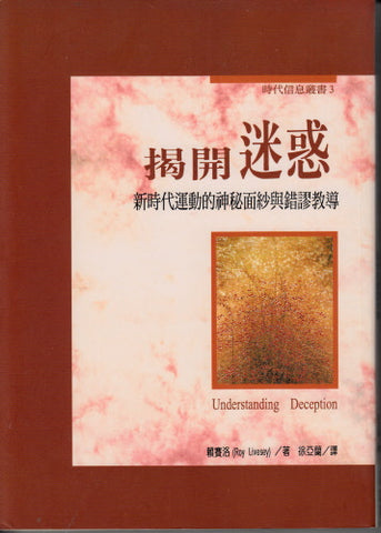2497   揭開迷惑 - 新時代運動的神祕面紗與錯謬教導 (時代信息叢書 3) Understanding Deception - New Age Teaching In The Church