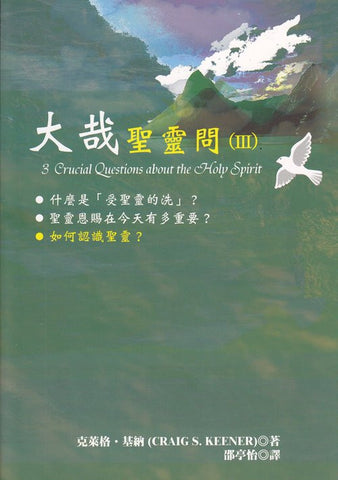 21445  大哉聖靈問 (3) 如何認識聖靈? 3 Crucial Questions about the Holy Spirit (V.3)