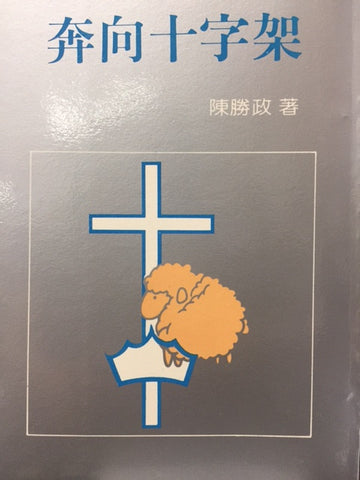 2916 	奔向十字架