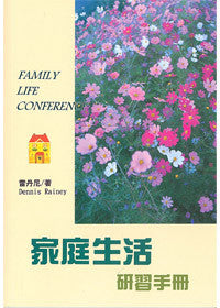 18139 	家庭生活研習手冊 Family Life Conference