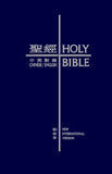 10385 	中英聖經 - NIV/和合本袖珍本藍色硬面白邊 CBT1071