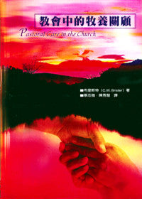 23012  教會中的牧養關顧 Pastoral Care in the Church (預購品)