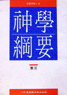 16735 	神學綱要 (卷三)