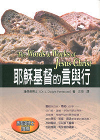 25289  耶穌基督的言與行 The Words & Works of Jesus Christ