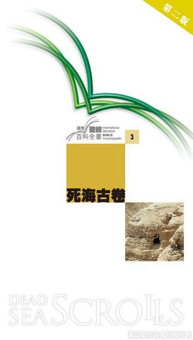 20270   死海古卷 (國際聖經百科全書 3) Dead Sea Scrolls (CFT3266)