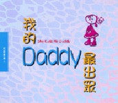 13647  我的Daddy最出眾 (家庭蜜語4) She Calls Me Daddy