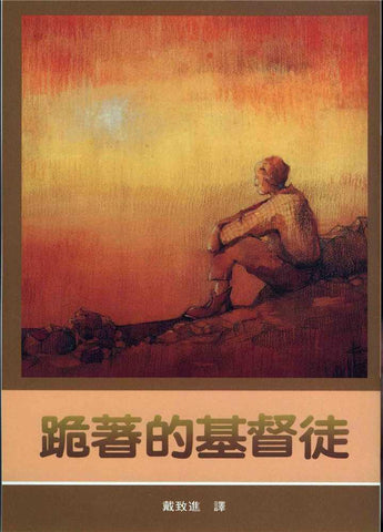 2656   跪著的基督徒 (靈命進深叢書 3) The Kneeling Christian