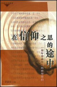 17478  在信仰之思的途中 - 一群年青神學人的神學告白