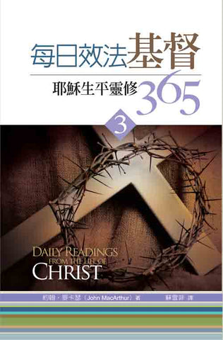 27586   每日效法基督 (3) - 耶穌生平靈修 365 Daily Readings from the Life of Christ