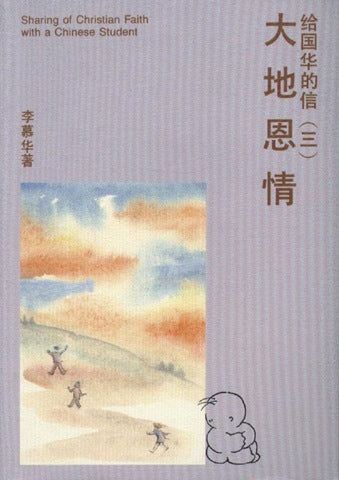 15180  大地恩情 - 給國華的信 (3) / 簡體版