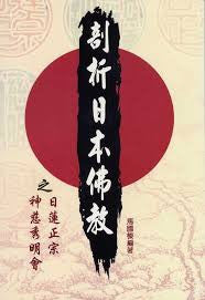 19357 	剖析日本佛教之日蓮正宗神慈秀明會