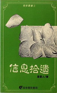 7196 	信息拾遺 (拾珍叢書3)