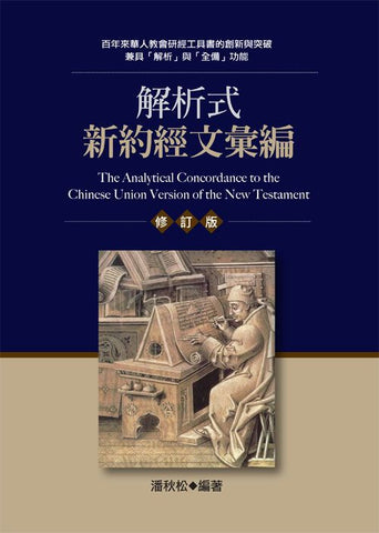 20422  解析式新約經文彙編 The Analytical Concordances to the Chinese Union Version of the New Testament