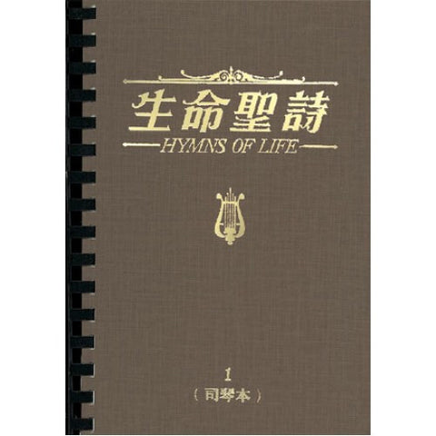 1003 	生命聖詩 (司琴本兩冊裝) Hymns of Life (Spiral Edition)