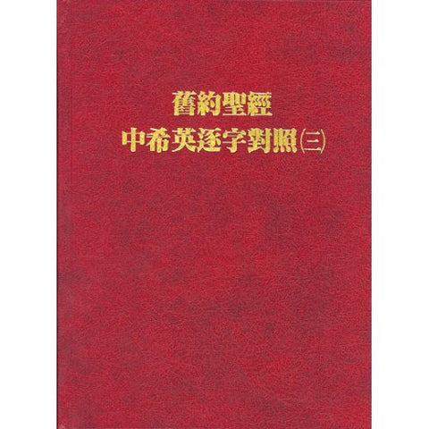 2821 	舊約聖經中希英逐字對照 （三）  Chinese Hebrew English Interlinear Old Testament