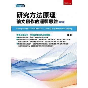 研究方法原理:論文寫作的邏輯思維 (3版)