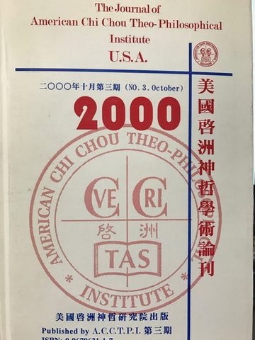 16790 	美國啟洲神哲學術論刊 (第三期)