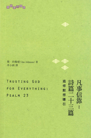 29025 	凡事信靠: 詩篇二十三篇 Trusting God for Everything: Psalm 23