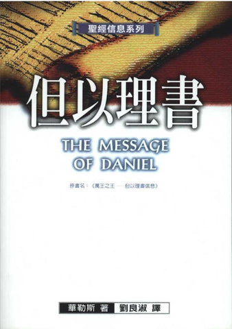 3467   但以理書 - 聖經信息系列 (原名: 萬王之王) The Message of Daniel: The Lord Is King